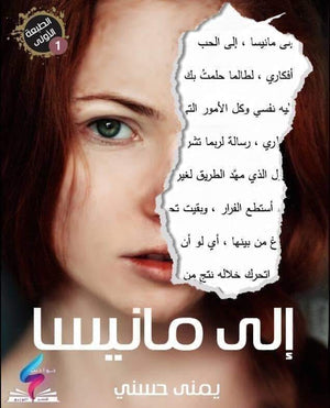 إلى مانيسا يمنى حسني قصص وروايات | المعرض المصري للكتاب EGBookfair