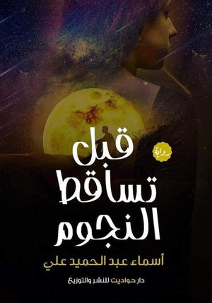 قبل تساقط النجوم أسماء عبد الحميد علي قصص وروايات | المعرض المصري للكتاب EGBookfair