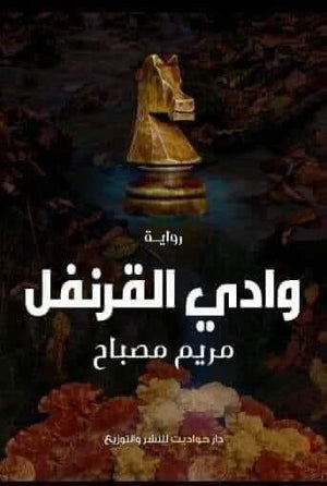 وادى القرنفل مريم مصباح قصص وروايات | المعرض المصري للكتاب EGBookfair