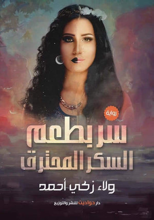 سر بطعم السكر المحترق ولاء ذكى أحمد قصص وروايات | المعرض المصري للكتاب EGBookfair