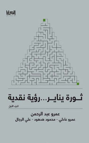 ثورة يناير - رؤية نقدية مجموعة مؤلفين سياسة وتاريخ | المعرض المصري للكتاب EGBookfair