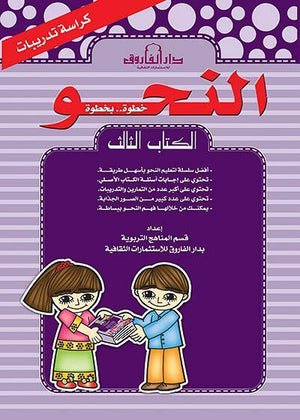 النحو الكتاب الثالث كراسة التدريبات قسم المناهج التربوية بدار الفاروق كتب اطفال | المعرض المصري للكتاب EGBookfair