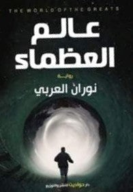 عالم العظماء نوران العربي قصص وروايات | المعرض المصري للكتاب EGBookfair