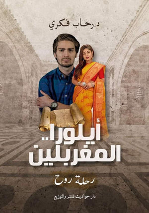 أيلورا .. المغربلين رحاب فكري قصص وروايات | المعرض المصري للكتاب EGBookfair