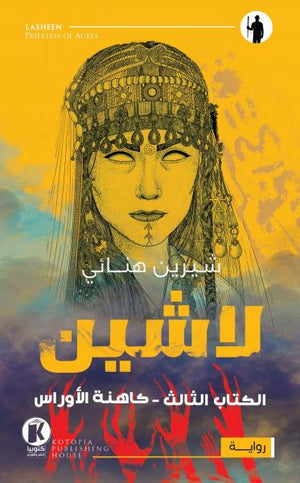 لاشين - كاهنة الأوراس شيرين هنائي قصص وروايات | المعرض المصري للكتاب EGBookfair