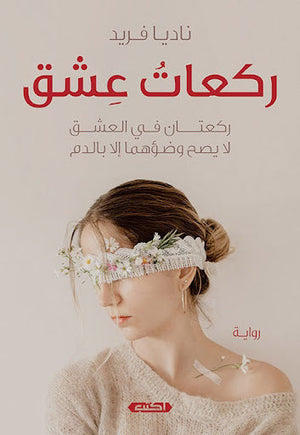 ركعات عشق ناديا فريد قصص وروايات | المعرض المصري للكتاب EGBookfair