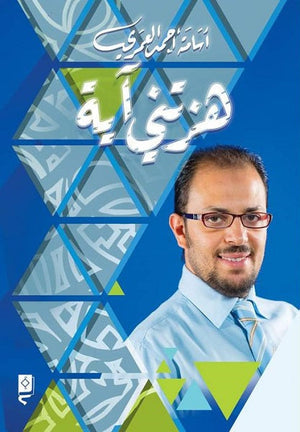 هزتني آية أسامة أحمد العربي كتب دينية | المعرض المصري للكتاب EGBookfair