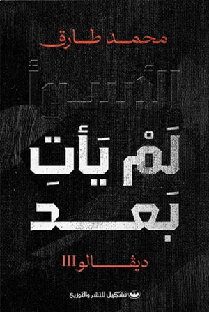 الأسوأ لم يأت بعد ديفالو 3 محمد طارق قصص وروايات | المعرض المصري للكتاب EGBookfair