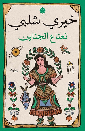 نعناع الجناين خيرى شلبى قصص وروايات | المعرض المصري للكتاب EGBookfair