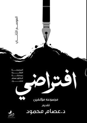 افتراضى عصام محمود قصص وروايات | المعرض المصري للكتاب EGBookfair