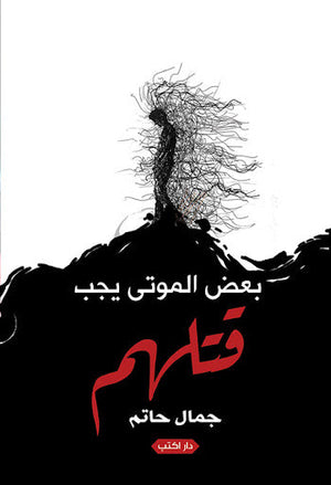 بعض الموتى يجب قتلهم جمال حاتم قصص وروايات | المعرض المصري للكتاب EGBookfair
