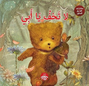 لا تخف يا أبي (مختارات القارئ الصغير) كتب اطفال | المعرض المصري للكتاب EGBookfair