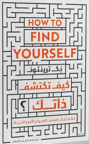 كيف تكتشف ذاتك؟ نِك ترينتون علم نفس وتنمية ذاتية | المعرض المصري للكتاب EGBookfair