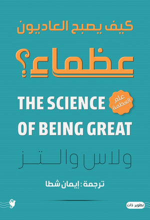 كيف يصبح العاديون عظماء؟ والاس والتز | المعرض المصري للكتاب EGBookFair