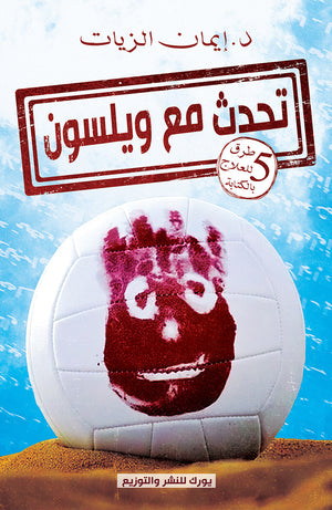 تحدث مع ويلسون 5 طرق للعلاج بالكتابة إيمان الزيات علم نفس وتنمية ذاتية | المعرض المصري للكتاب EGBookfair