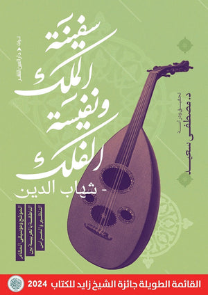 سفينة الملك ونفيسة الفلك مصطفى سعيد سياسة وتاريخ | المعرض المصري للكتاب EGBookfair