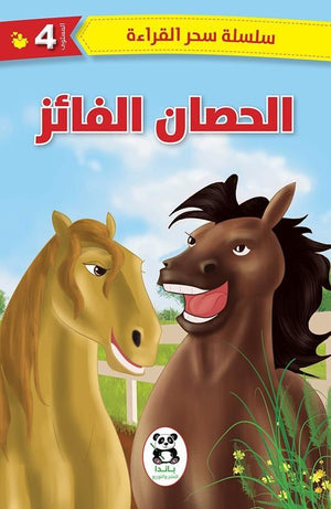 الحصان الفائز (سلسلة سحر القراءة - المستوي الرابع) تشاو لي هونغ كتب اطفال | المعرض المصري للكتاب EGBookfair