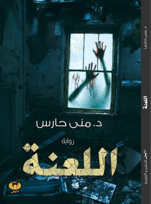 اللعنة مني حارس قصص وروايات | المعرض المصري للكتاب EGBookfair