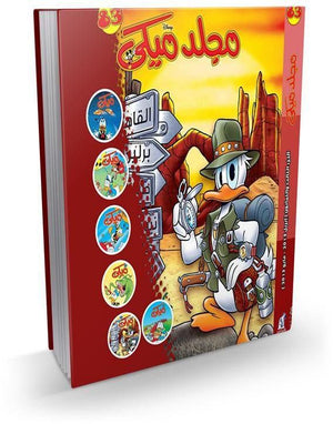 مجلد ميكي رقم - 083 Disney كتب اطفال | المعرض المصري للكتاب EGBookfair