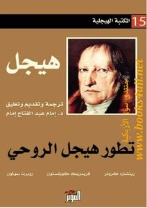 تطور هيجل الروحي ريتشارد كرونر علم نفس وتنمية ذاتية | المعرض المصري للكتاب EGBookfair