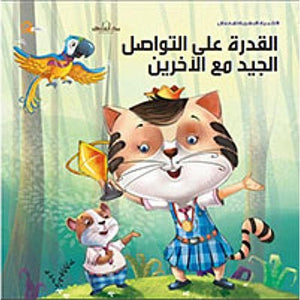 سلسلة التنمية البشرية للأطفال - القدرة على التواصل الجيد مع الآخرين هاربرت كور كتب اطفال | المعرض المصري للكتاب EGBookfair