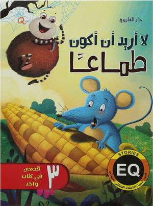 لا اريد ان اكون طماعا - قصص تنمية الذكاء العاطفي الانفعالي هاربرت كور كتب اطفال | المعرض المصري للكتاب EGBookfair
