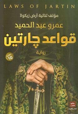 قواعد جارتين عمرو عبد الحميد قصص وروايات | المعرض المصري للكتاب EGBookfair