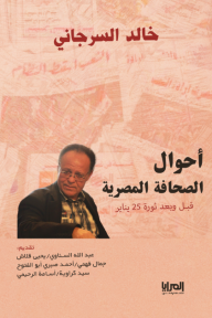 أحوال الصحافة المصرية: قبل وبعد ثورة 25 يناير خالد السرجاني | المعرض المصري للكتاب EGBookFair