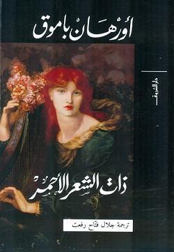 ذات الشعر الاحمر اورهان باموق قصص وروايات | المعرض المصري للكتاب EGBookfair