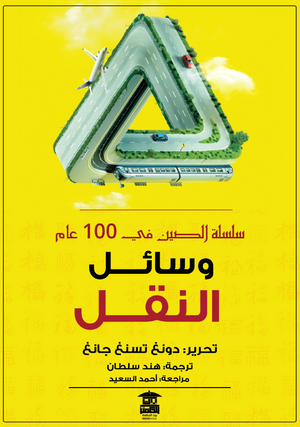 وسائل النقل "سلسلة الصين في 100 عام" دونغ تسنغ جانغ ترجمات | المعرض المصري للكتاب EGBookfair