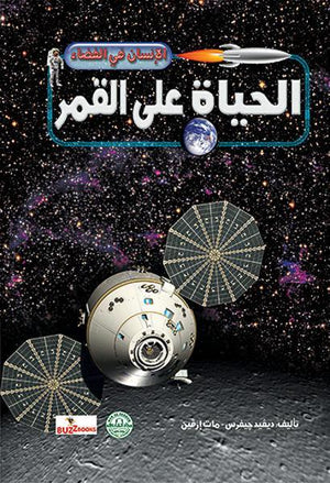 الحياة على القمر - الإنسان في الفضاء ديفيد جيفرس مات إرفين كتب اطفال | المعرض المصري للكتاب EGBookfair