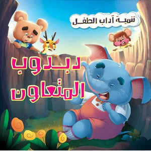 دبدوب المتعاون - تنمية أداب الطفل كيزوت كتب اطفال | المعرض المصري للكتاب EGBookfair