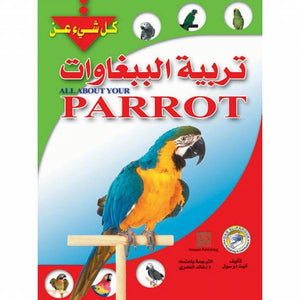 تربية الببغاوات (بالألوان) أنيت دو سول كتب عامة | المعرض المصري للكتاب EGBookfair