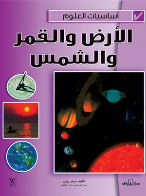 الأرض والقمر والشمس - أساسيات العلوم بيتر ريلي كتب اطفال | المعرض المصري للكتاب EGBookfair