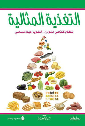 التغذية المثالية سافيتري راميه كتب عامة | المعرض المصري للكتاب EGBookfair