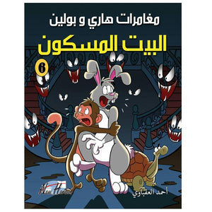 مغامرات هارى و بولين 6 كتب اطفال | المعرض المصري للكتاب EGBookfair