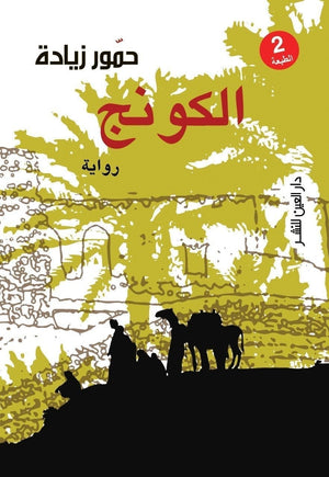 الكونج حمور زيادة قصص وروايات | المعرض المصري للكتاب EGBookfair