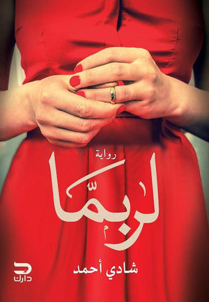 لربما شادي أحمد قصص وروايات | المعرض المصري للكتاب EGBookfair