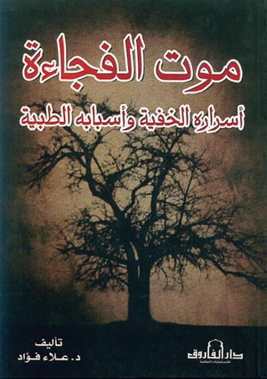 موت الفجاءة أسراره الخفية وأسبابه الطبية أليسون ماكنوشي كتب عامة | المعرض المصري للكتاب EGBookfair