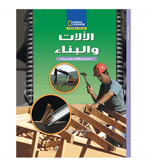 الآلات و البناء مجلد كارولين سنوو كتب اطفال | المعرض المصري للكتاب EGBookfair
