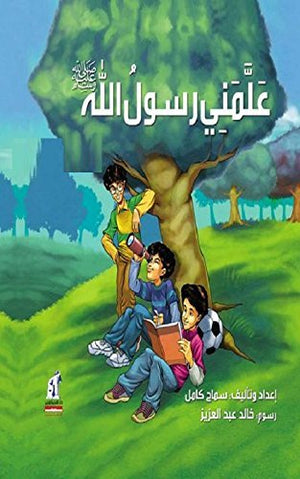علمنى رسول الله صلى الله عليه وسلم ج1 سماح كامل كتب اطفال | المعرض المصري للكتاب EGBookfair