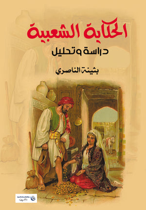الحكاية الشعبية بثينة الناصري كتب عامة | المعرض المصري للكتاب EGBookfair