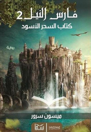 فارس النيل ج2 (السحر الاسود) ميسون سرور قصص وروايات | المعرض المصري للكتاب EGBookfair