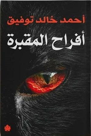 أفراح المقبرة أحمد خالد توفيق قصص وروايات | المعرض المصري للكتاب EGBookfair