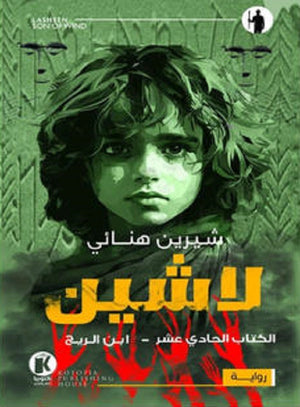 لاشين 11 ابـن الريح شيرين هنائي قصص وروايات | المعرض المصري للكتاب EGBookfair