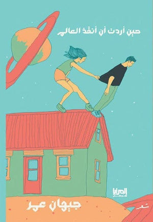 حين أردت أن أنقذ العالم جيهان عمر شعر ونصوص | المعرض المصري للكتاب EGBookfair