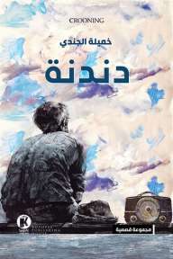 دندنة خميلة الجندي قصص وروايات | المعرض المصري للكتاب EGBookfair