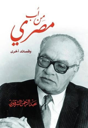 من أب مصري وقصائد آخري عبد الرحمن الشرقاوى | المعرض المصري للكتاب EGBookFair