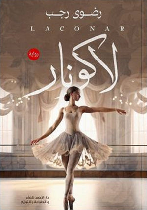 لاكونار رضوي رجب قصص وروايات | المعرض المصري للكتاب EGBookfair