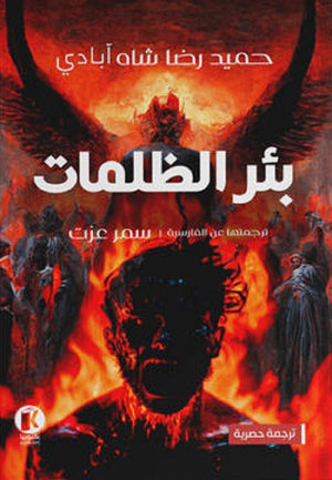 بئر الظلمات - الجزء الثالث والأخير من ثلاثية بوابة الموتى حميد رضا شاه آبادي قصص وروايات | المعرض المصري للكتاب EGBookfair